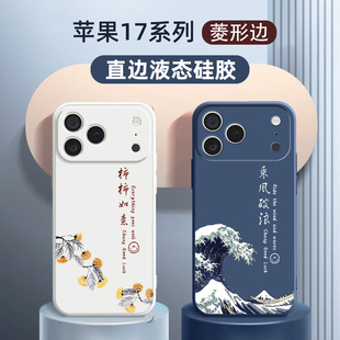 适用于苹果17promax手机壳新款iPhone17pro硅胶17air软壳17全包16防摔15国风男款14女pro液态max超薄plus外壳