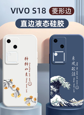 适用vivos18手机壳新款vivo液态硅胶s18全包pro硅胶外壳定制商务s18e乘风破浪男士女款por防摔保护套