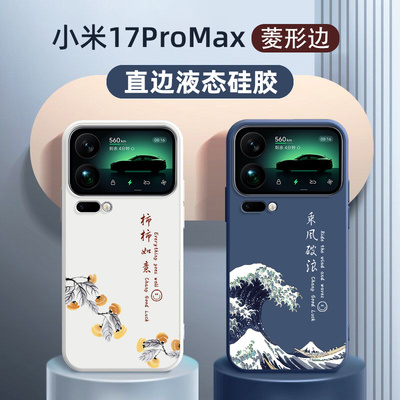 小米17promax硅胶薄款手机壳