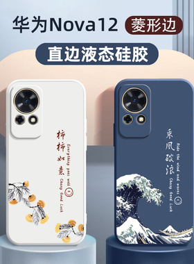 华为nova12手机壳适用hi液态硅胶nova国风12pro防摔外壳定制潮流or乘风破浪12活力版男士女款ultra保护套小众