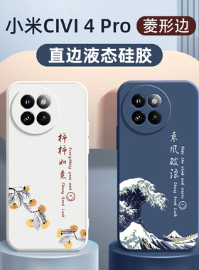 适用小米CIVI4Pro手机壳乘风破浪Civi4Pro保护套4cici新款i硅胶cpro女款超薄cicv4civl国风防摔MIUI全包软壳