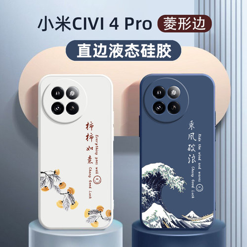 小米Civi4Pro乘风破浪手机壳硅胶