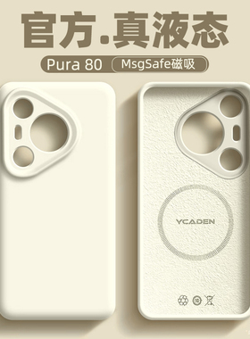 适用于华为pura80手机壳硅胶pura80pro全包磁吸p80液态硅胶pura80ultra防摔pro+外壳男女款pura70保护套pro壳