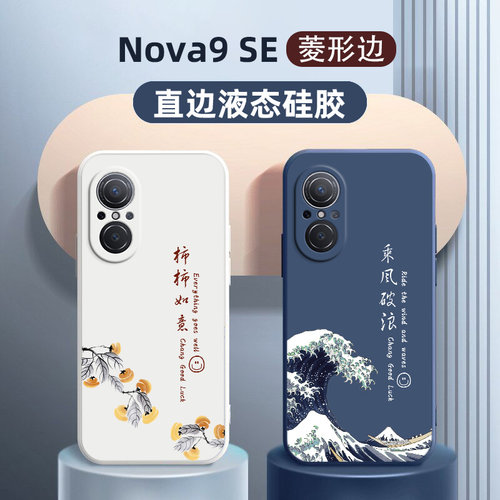 华为Nova9se液态硅胶中国风