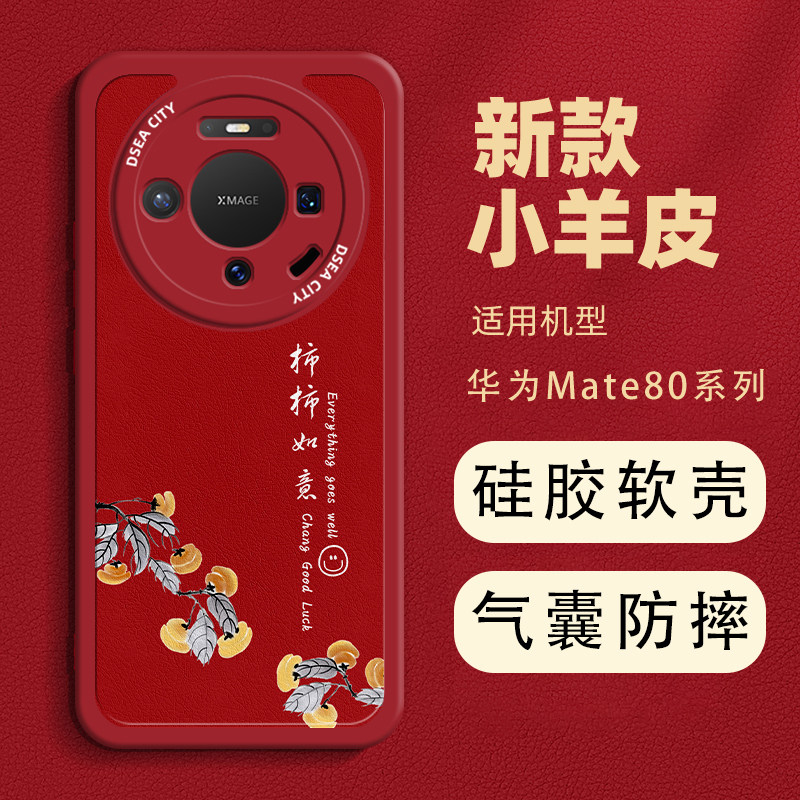 华为mate80手机壳新款适用mate80pro硅胶软壳皮纹mate80promax保护套女防摔80pro国风乘风破浪小羊皮超火男款