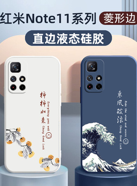 红米note11手机壳新款液态硅胶中国风适用于note11pro直边乘风破浪note11pro+软壳保护套全包防摔pro十外壳