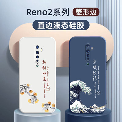 OPPOReno2Z硅胶中国风乘风破浪