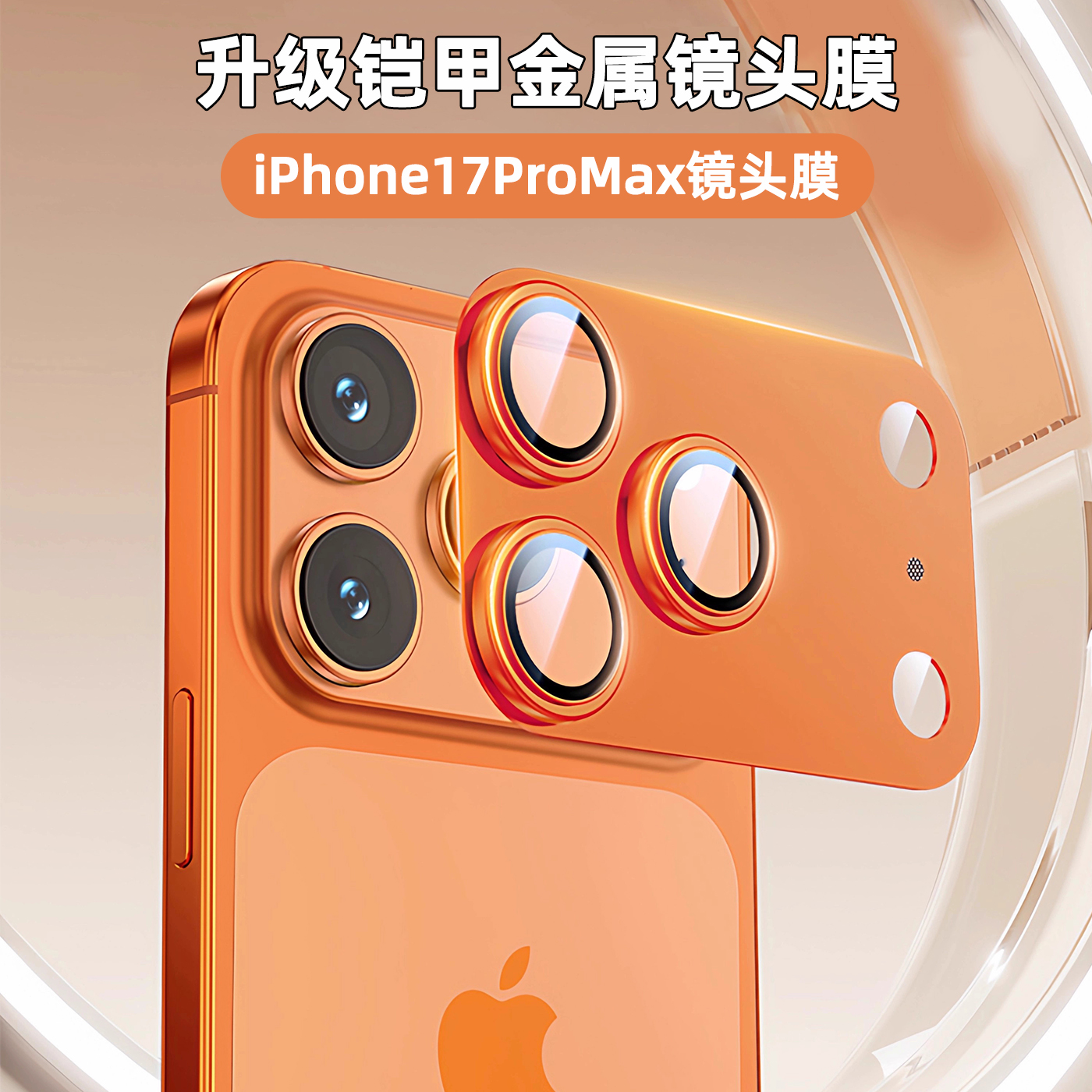 苹果17promax一体镜头膜