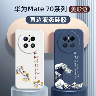 华为mate70硅胶国风新款手机壳
