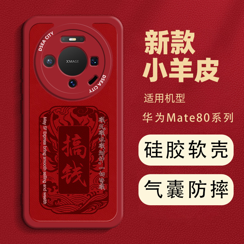 华为mate80手机壳皮纹适用于mate80pro硅胶软壳小羊皮mate80promax防摔全包镜头搞钱超火国风创意外壳男款女