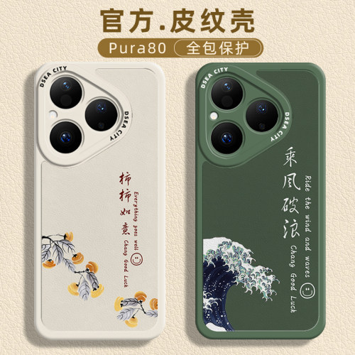 适用pura80皮纹壳新款乘风破浪