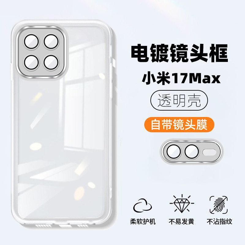 超薄软壳适用小米17max手机壳新款小米17自带镜头膜米17pro透明17promax全包防摔ultra简约百搭高级感外壳