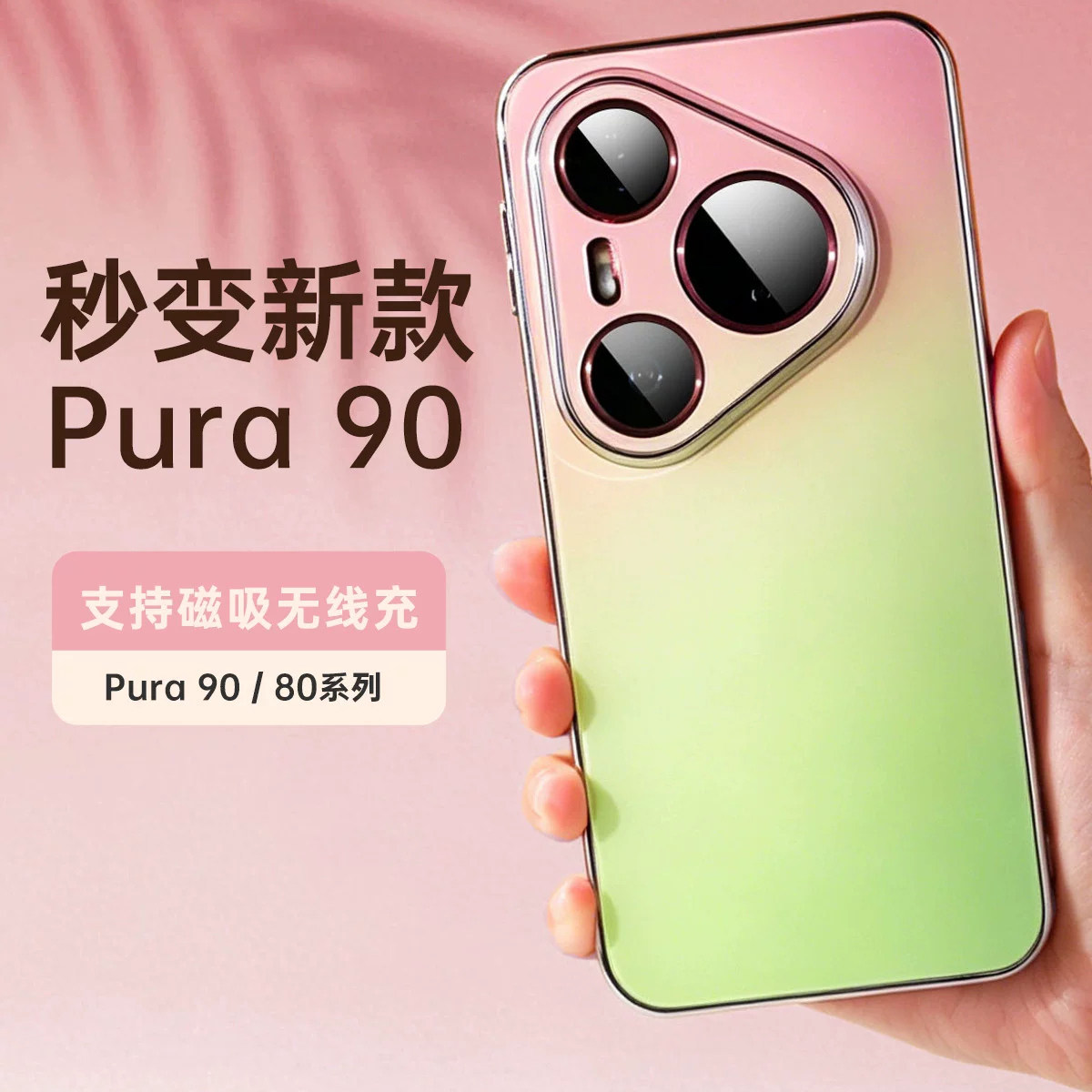 适用华为pura90promax手机壳渐变新款p90pro磁吸保护壳Pura80pro保护套高级感p80全包防摔外壳超薄