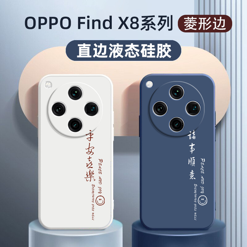 适用OPPOfindX8手机壳ultra诸事顺意 findX8pro硅胶软壳男女款findx8s+高级定制个性新款 平安喜乐全包保护套