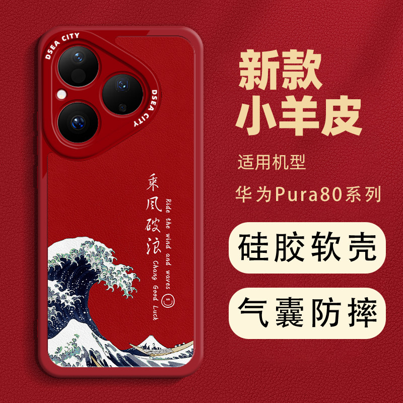 乘风破浪适用于华为P80手机壳新款pura80小羊皮硅胶软壳p80pro全包镜头pura80ultra男款女pro+防摔国风p80壳