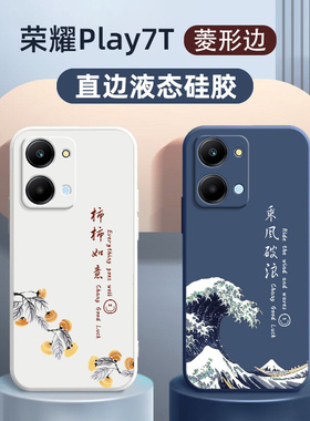 华为荣耀play7t手机壳新款适用个性创意honorplay7tpro乘风破浪定制液态硅胶全包镜头男士女款防摔保护套软壳