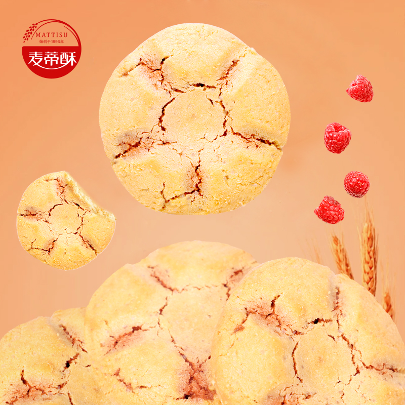 麦蒂酥树莓脆香饼袋装中式糕点