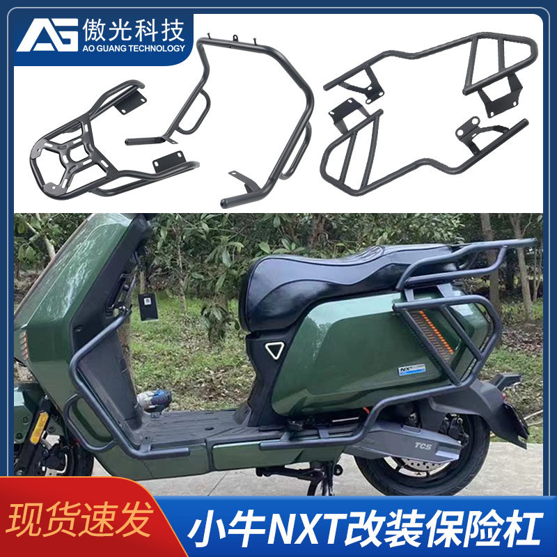 适用小牛电动车NXT护杠双撑中撑大撑后货架保护杠保险杠改装配件