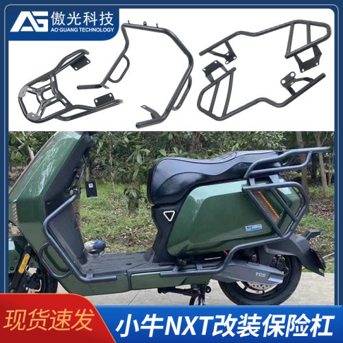 适用小牛电动车NXT护杠双撑中撑大撑后货架保护杠保险杠改装配件