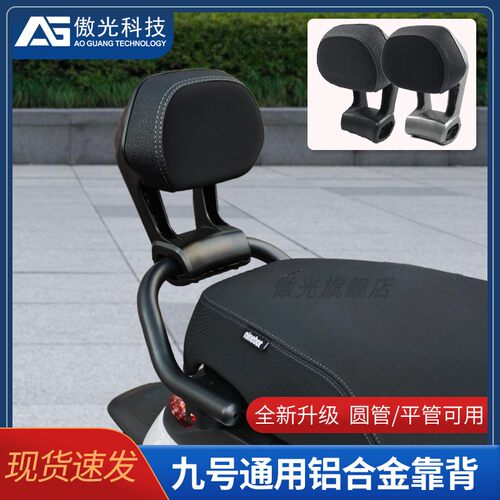适用九号MZ/NZ/FZ/Mmax90/F90改装铝合金靠背9号通用加厚靠垫配件