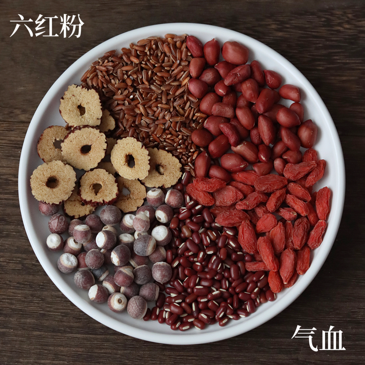 补养气血，六红粉！承诺真材实料