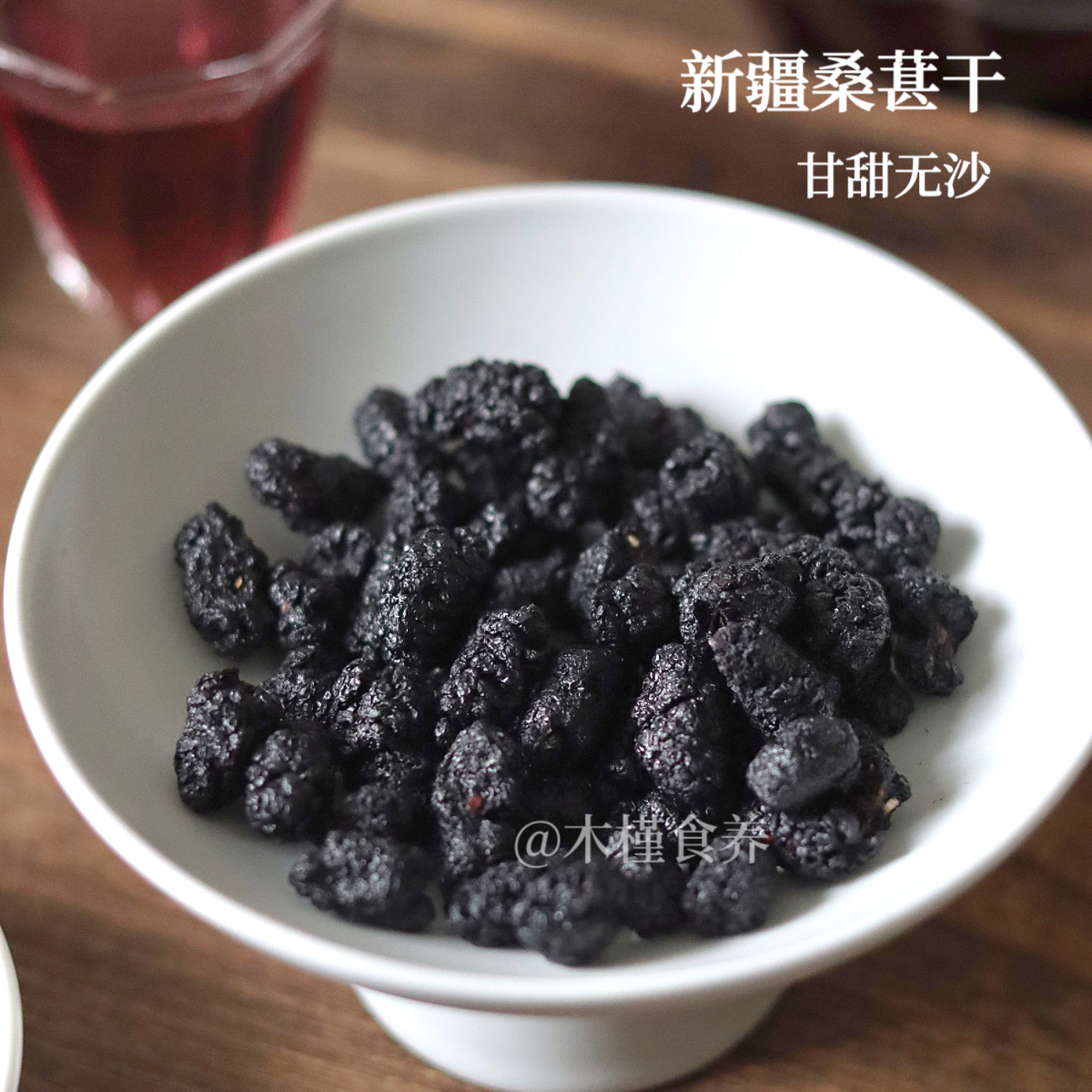 新疆桑葚干|甘甜无沙特别好吃