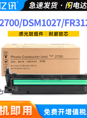 适用理光M2700感光鼓组件Ricoh M2701 M2702复印机套鼓基士得耶DSm1027 1127成像单元鼓架方正FR3127硒鼓组件