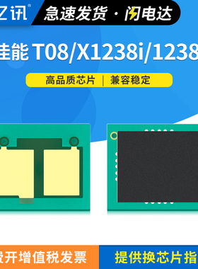 适用佳能T08硒鼓芯片X1238iF墨盒Canon i-SENSYS X 1238i芯片1238P 1238Pr激光打印机碳粉盒清零芯片计数器
