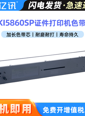 适用四通OKI5860SP色带架 OKI5860色带Stone OKI 5860色带盒内含芯 银行农信邮储OKI5660SP 5860SP色带框墨带