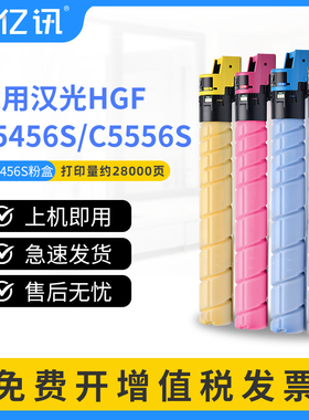 【顺丰】适用汉光C5556S粉盒HGF C5456S C5556S彩色打印机复印机碳粉盒硒鼓HG-TN5456S墨盒粉筒原装品质墨粉