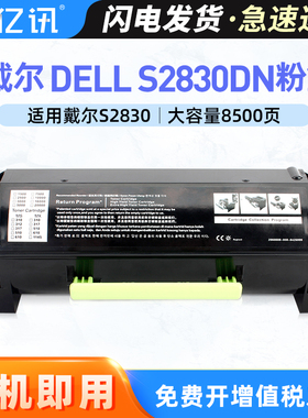 适用戴尔S2830dn粉盒dell S2830dn墨粉盒S2830dn打印机碳粉盒S2830dn一体机硒鼓墨盒墨粉盒S2830dn成像鼓鼓架
