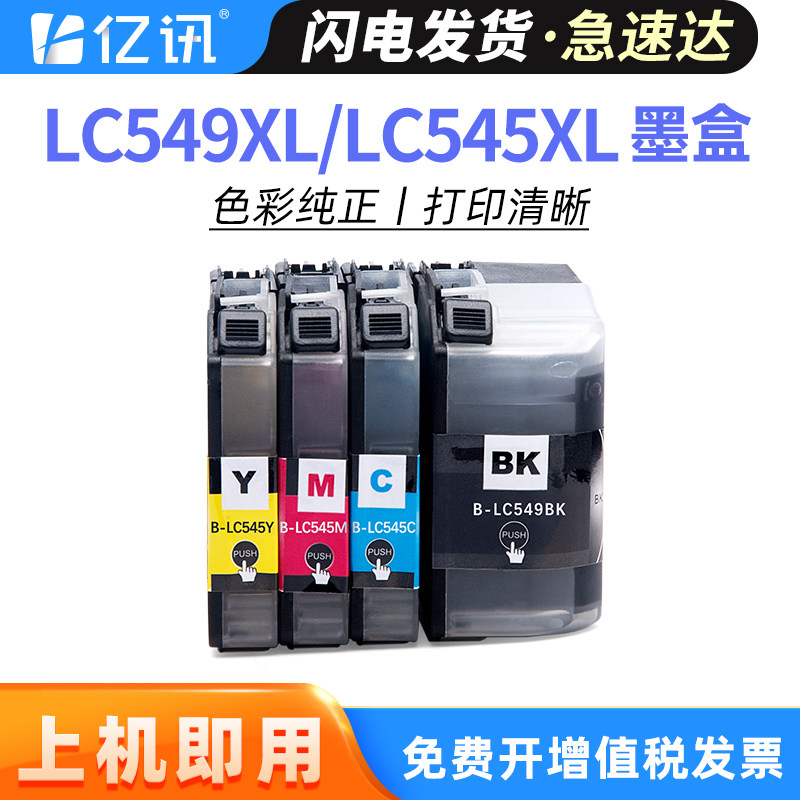 亿讯适用兄弟DCP-J100喷墨打印机墨盒J100复印机J105一体机黑色LC549BK彩色LC545XL墨水MFC-J200 brother CMY