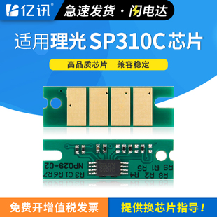 SP310DN snw打印机SP312DNW SP310DNw SP325DNw SP325SNW计数芯片 SP320DN 适用理光SP310SFNw硒鼓芯片SP310C