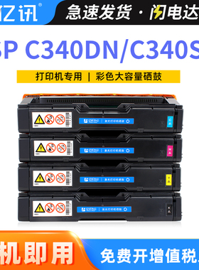 亿讯适用理光SP C340DN硒鼓SP C340SF硒鼓SPC340DN粉盒Ricoh Aficio C340SF彩色激光打印机一体机SPC340C墨盒