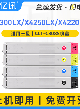 亿讯适用三星CLT-K808S粉盒SAMSUNG SL-X4220RX X4250LX X4300LX墨粉盒 彩色激光复印机K808S CLT-808S碳粉盒