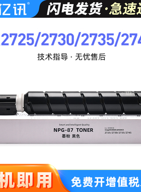 亿讯适用佳能NPG-87粉盒iR2725碳粉盒iR2730 2735墨盒imageRUNNER 2745激光打印机数码复印机硒鼓墨粉盒粉筒