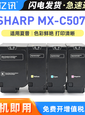 适用夏普MX-C507P粉盒MX-C51TB黑色碳粉Sharp MXC507P墨粉盒MX-C51TC C51TM C51TY彩色激光打印机四色碳粉盒