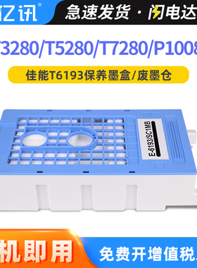 适用爱普生T3280 T5280维护箱T6193 T5080 T7280废墨仓T5000 T7080 T3080 T3000 P10080 P20080D打印机废墨盒