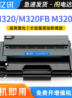 适用理光M320 M320FB硒鼓M320F粉盒Ricoh P310 P311打印机碳粉盒一体机墨粉盒易加粉M320墨盒M320FB晒鼓碳粉