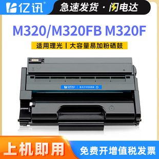 P311打印机碳粉盒一体机墨粉盒易加粉M320墨盒M320FB晒鼓碳粉 P310 适用理光M320 M320FB硒鼓M320F粉盒Ricoh