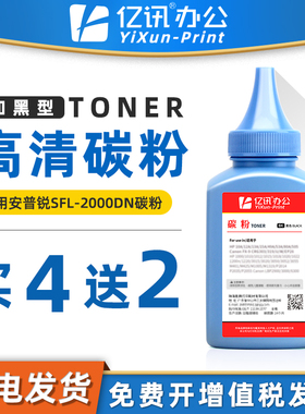 【顺丰】亿讯适用安普锐SFL-2000DN碳粉SFL-2KT2大容量墨盒SFL-2000DN安全增强打印机粉盒 硒鼓 黑色墨粉