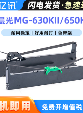 适用晨光MG-630KII色带架MG-650KII MG690K MG-630K 650K色带MG610K 730K MG-N730K针式打印机色带框AEQ918J6