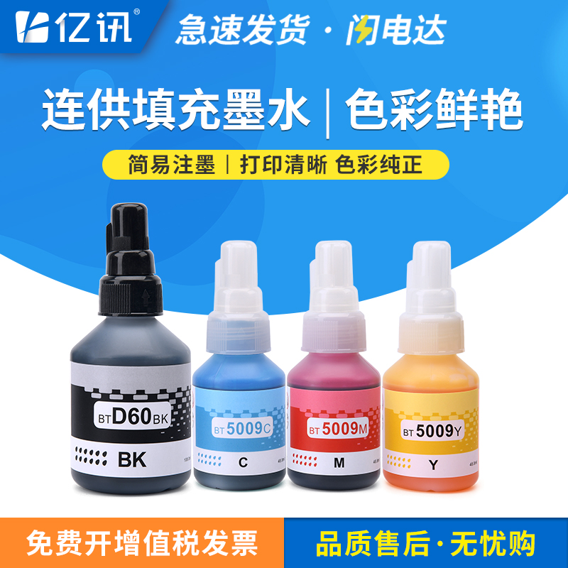 连供填充通用墨水 碳零技术不堵头 送加墨工