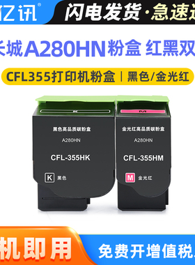 适用长城CFL-355HK黑色墨粉GreatWall A280HN安全增强型红黑双色激光打印机粉盒金光红CFL-355HM碳粉盒废粉瓶