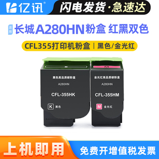 355HM碳粉盒废粉瓶 A280HN安全增强型红黑双色激光打印机粉盒金光红CFL 适用长城CFL 355HK黑色墨粉GreatWall