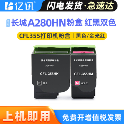 适用长城CFL-355HK黑色墨粉GreatWall A280HN安全增强型红黑双色激光打印机粉盒金光红CFL-355HM碳粉盒废粉瓶