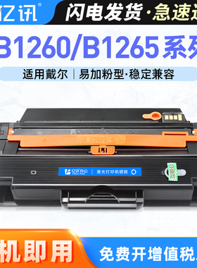 适用戴尔B1260硒鼓B1265dfw激光打印机碳粉盒B1260dnf DELL B1260一体机墨盒B1260dn粉盒B1265dnf B126X碳粉