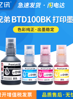 适用兄弟BTD100BK打印机墨水瓶DCPT230 DCPT430W T435W T436W DCPT236 T238 DCPT439W可填充墨仓墨水