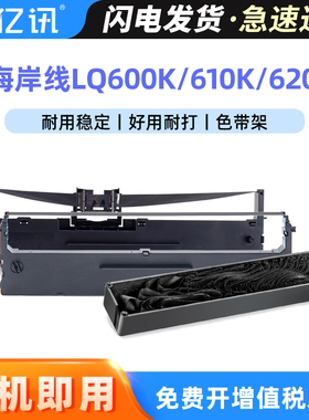 适用 海岸线LQ-600K色带架 海岸线LQ-620KII色带 LQ-620K LQ610K海岸线针式打印机色带芯条 墨带芯 色带框