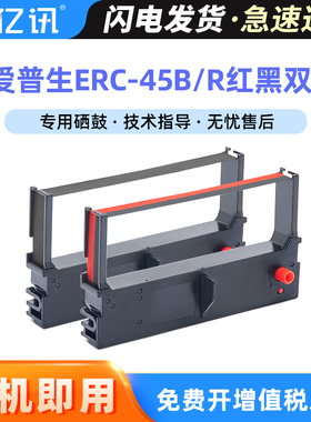 适用爱普生ERC-45B色带架EPSON TM-U330 U330B TMU300B票据打印机色带框 ERC45BR双色 ERC45B黑色 色带盒含芯